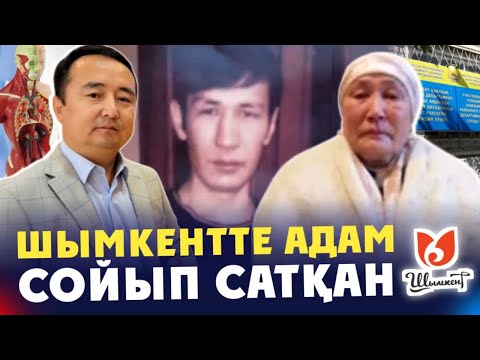 Видео: ШЫМКЕНТТЕ АДАМ СОЙЫП САТҚАН/ШЫМКЕНТТЕГІ ЗҰЛЫМДЫҚ/ ҚАЗАҚТЫҢ ҚҰНЫ ЖОҚ ПА?! ПАВЛРДАРДАҒЫ ЗҰЛЫМДЫҚ! ОЯН!