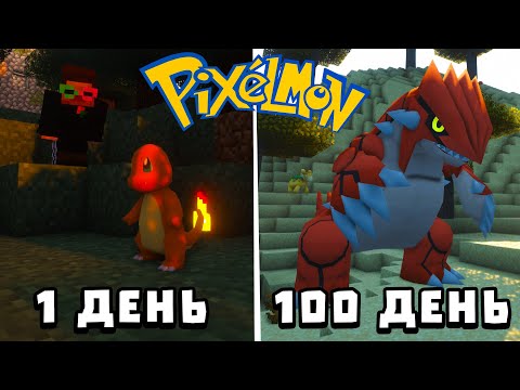 Видео: Я ПРОВЁЛ 100 ДНЕЙ в МИРЕ ПОКЕМОНОВ в МАЙНКРАФТЕ