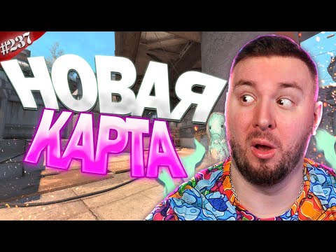 Видео: Играем на новой карте ► Counter-Strike 2 ► #237