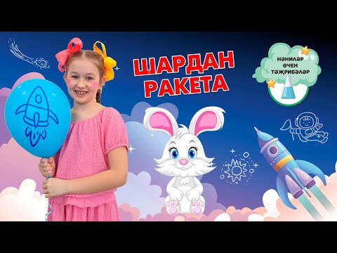 Видео: Шардан ракета