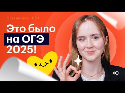 Видео: Разбор заданий РЕАЛЬНОГО ОГЭ 2025 по математике