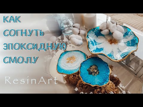 Видео: Ваза с изогнутыми краями. Как согнуть эпоксидную смолу.RESIN ART