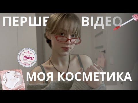 Видео: МОЯ КОСМЕТИКА 💋🍒 : розбір + невеличке знайомство