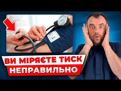 Видео: 92% людей міряють тиск неправильно! Ніколи так не робіть!