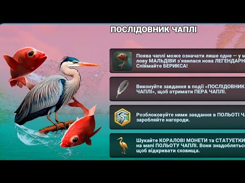 Видео: Fishing clash "Послідовник чаплі" + квест "Полі(ьо)т чаплі" початок , клан "ДОМИНИАНА" 17.10.25.