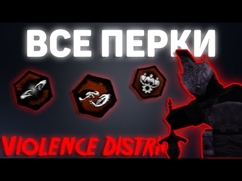Видео: Поясняю все перки для сурвов | Violence District
