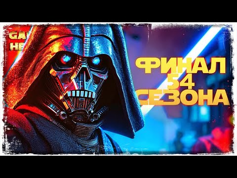 Видео: ЗАКРЫТИЕ СЕЗОНА | vs Zeophyle Feorn | 3-3-54 СЕЗОН | ВЕЛИКАЯ АРЕНА 5х5 | SWGOH #1077