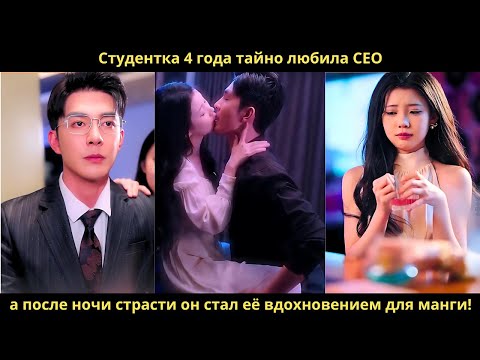 Видео: Студентка 4 года тайно любила CEO, а после ночи страсти он стал её вдохновением для манги!