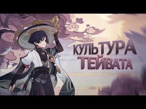 Видео: КУЛЬТУРА РЕГИОНОВ ТЕЙВАТА. Genshin Impact Лор