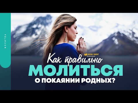 Видео: Как правильно молиться о покаянии родных? | "Библия говорит" | 1720