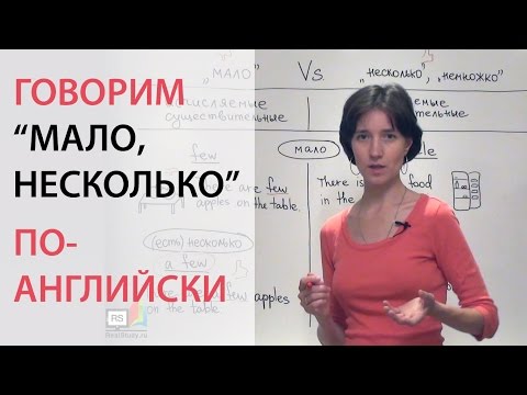 Видео: Говорим "мало, несколько" по-английски: little, few, a little, a few