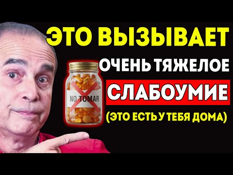 Видео: Худшее Лекарство, Которое Тихо Разрушает Мозг — Вызывает Деменцию И Потерю Памяти