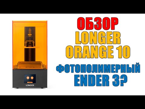 Видео: ФОТОПОЛИМЕРНЫЙ ENDER 3? - Обзор Longer Orange 10 (#006)
