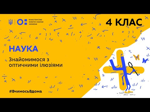 Видео: 4 клас. Наука. Знайомимося з оптичними ілюзіями (Тиж.3:ЧТ)