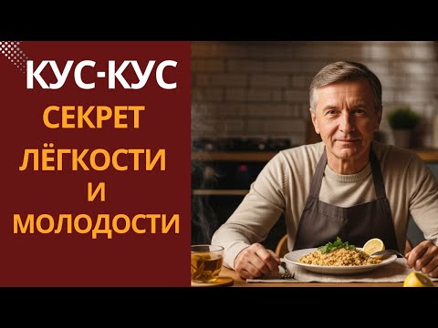 Видео: Кус-кус — секрет лёгкости и молодости, о котором молчат диетологи
