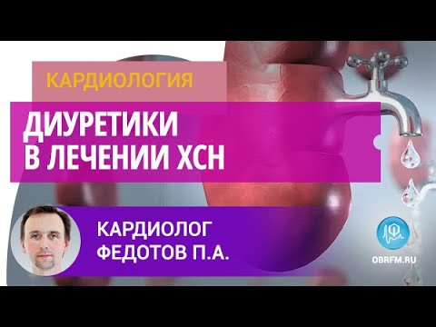 Видео: Кардиолог Федотов П.А.: Диуретики в лечении хронической сердечной недостаточности