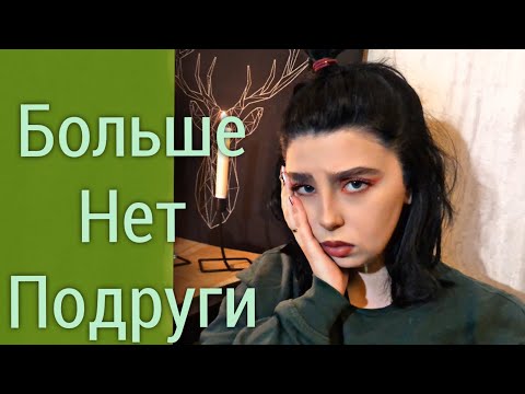 Видео: Я ПОТЕРЯЛА ПОДРУГУ! КАК ОТПУСКАТЬ ЛЮДЕЙ?