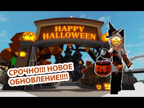 Видео: ❗СРОЧНО❗👻НОВОЕ ОБНОВЛЕНИЕ 🎃HALLOWEEN🎃 В БРУКХЕВЕНЕ!!!🔥 #roblox #brookhaven #шанелькароблокс