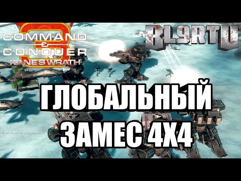 Видео: 4х4 ЖЕСТОЧАЙШЕЕ МЯСО В C&C 3: Kane's Wrath