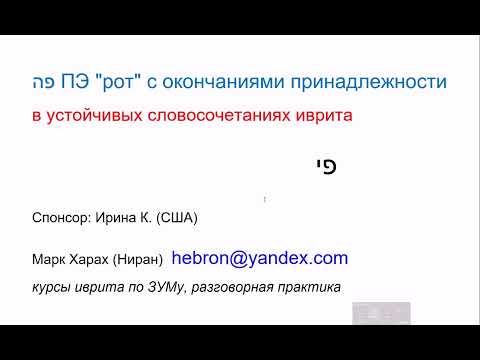Видео: 1951. ПЭ "рот" с окончаниями принадлежности, только в устойчивых словосочетаниях современного иврита