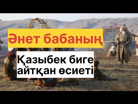 Видео: ӘНЕТ БАБА АЙТҚАН ӨСИЕТ / ҚАЗЫБЕК БИ / ТӨЛЕ БИ