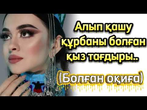 Видео: Алып қашу құрбан боолған қыз тағдыры