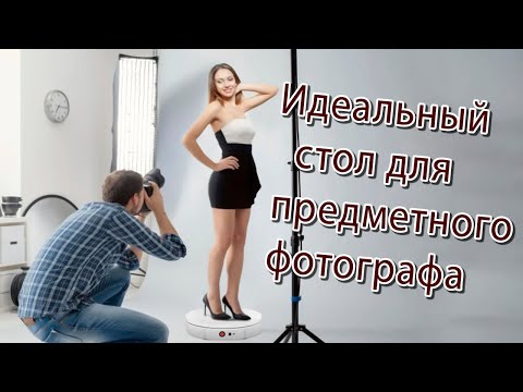 Видео: Идеальный поворотный стол для предметной фотосъемки 360°