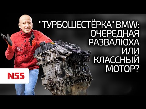 Видео: 💣 Что не так с 3-литровым турбомотором BMW N55? Почему клинит? Можно ли доверять этой "шестёрке"?