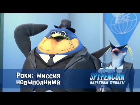 Видео: Пингвины-шпионы - Серия 20 - Роки: миссия невыполнима - Премьера мультфильма про шпионов