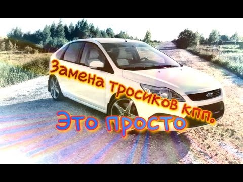Видео: Замена тросов кпп Форд Фокус 2