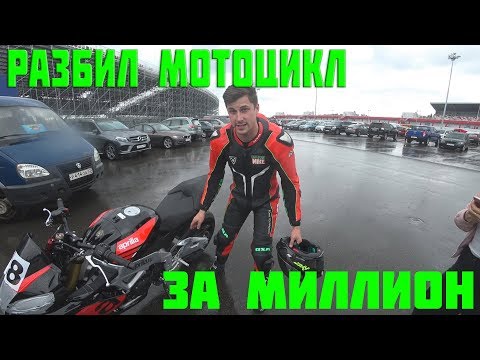 Видео: Упал на Априлии за МИЛЛИОН | Моя первая в жизни гонка
