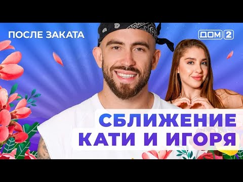 Видео: ДОМ-2. После заката (эфир от 15.11.2025)