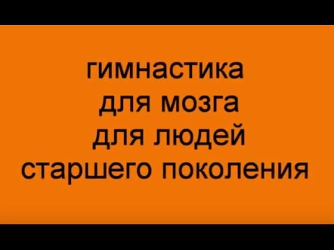 Видео: Гимнастика для мозга для людей старшего поколения