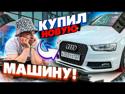 Видео: КУПИЛ МАШИНУ | РЕАКЦИЯ ДРУЗЕЙ | AUDI 😎