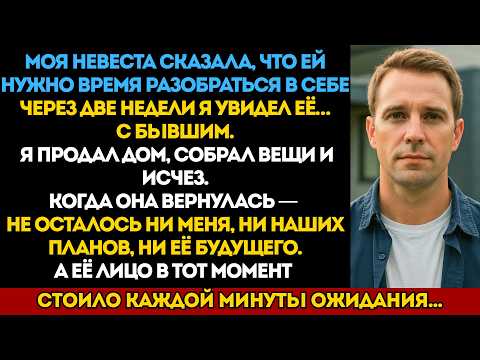 Видео: Моя невеста сказала, что ей нужно «время подумать», но правда, которую я узнал, сломала всё доверие.
