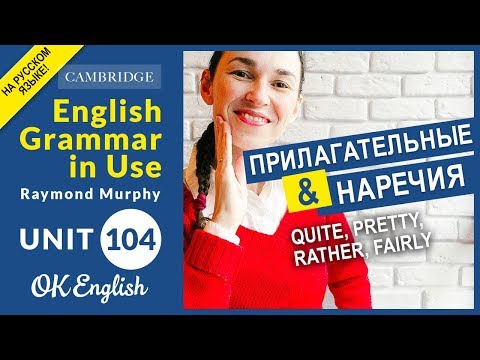 Видео: Unit 104 Наречия-усилители: rather, quite, pretty, fairly