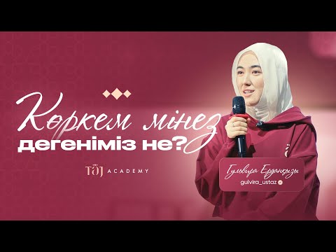 Видео: КӨРКЕМ МІНЕЗ ДЕГЕНІМІЗ НЕ?- Гульвира ұстаз