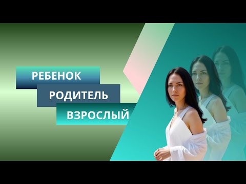 Видео: Кто рулит внутри: Ребёнок, Родитель или Взрослый?