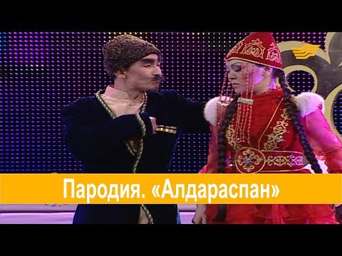 Видео: Пародия. «Алдараспан»