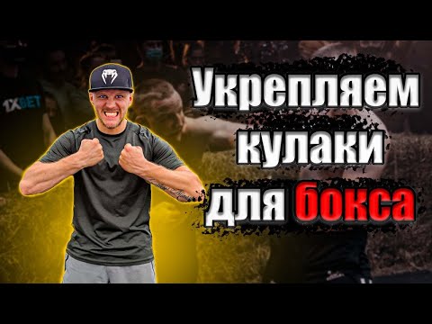 Видео: Как укрепить запястье бокс. Как укрепить кулаки. Тренировка по боксу