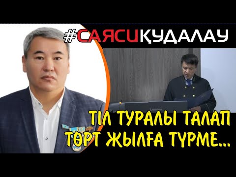 Видео: Белсенді Мирболат Мырзатайұлына сот 4 жыл түрме жазасын кесті