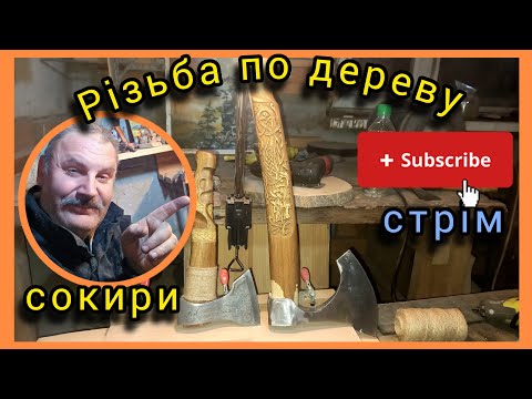 Видео: У каналі Vit CRAFT відбувається прямий ефір. Виготовлення сокир в скандинавському стилі.