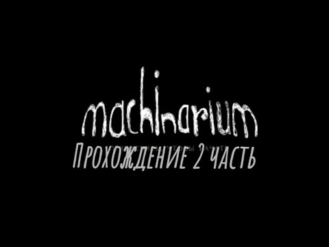 Видео: Полное прохождение игры Machinarium 2 часть