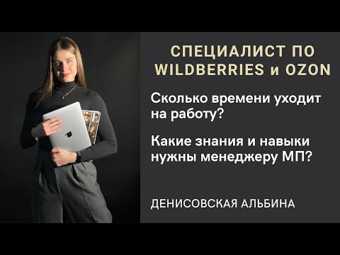 Видео: Менеджер по маркетплейсам | Как я работаю с брендами на WB и Ozon | Ответы на популярные вопросы
