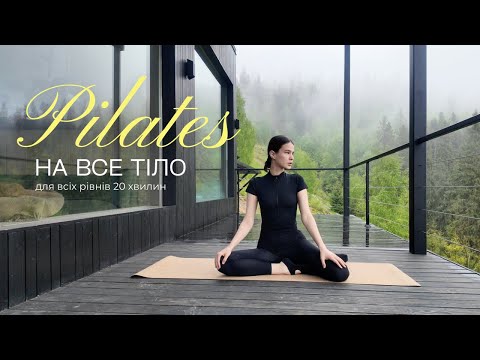 Видео: ПІЛАТЕС ДЛЯ ВСЬОГО ТІЛА для усіх рівнів / міцне та струнке тіло /      20 хвилин / MARSA