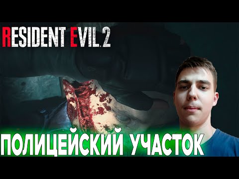 Видео: ПРОХОЖДЕНИЕ ► Resident Evil 2 Remake ► СЕРИЯ 1 ► ПОЛИЦЕЙСКИЙ УЧАСТОК