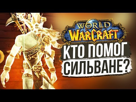 Видео: ВОЗВРАЩЕНИЕ ВОЛ'ДЖИНА — Поиски ответов на вопросы / World of Warcraft
