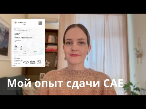 Видео: Как я сдавала САЕ | Подробно о подготовке и процедуре экзамена | Мои советы сдающим