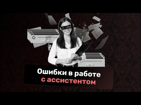 Видео: Ошибки руководителей в работе с ассистентом