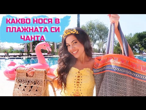 Видео: КАКВО НОСЯ В ПЛАЖНАТА СИ ЧАНТА ✹